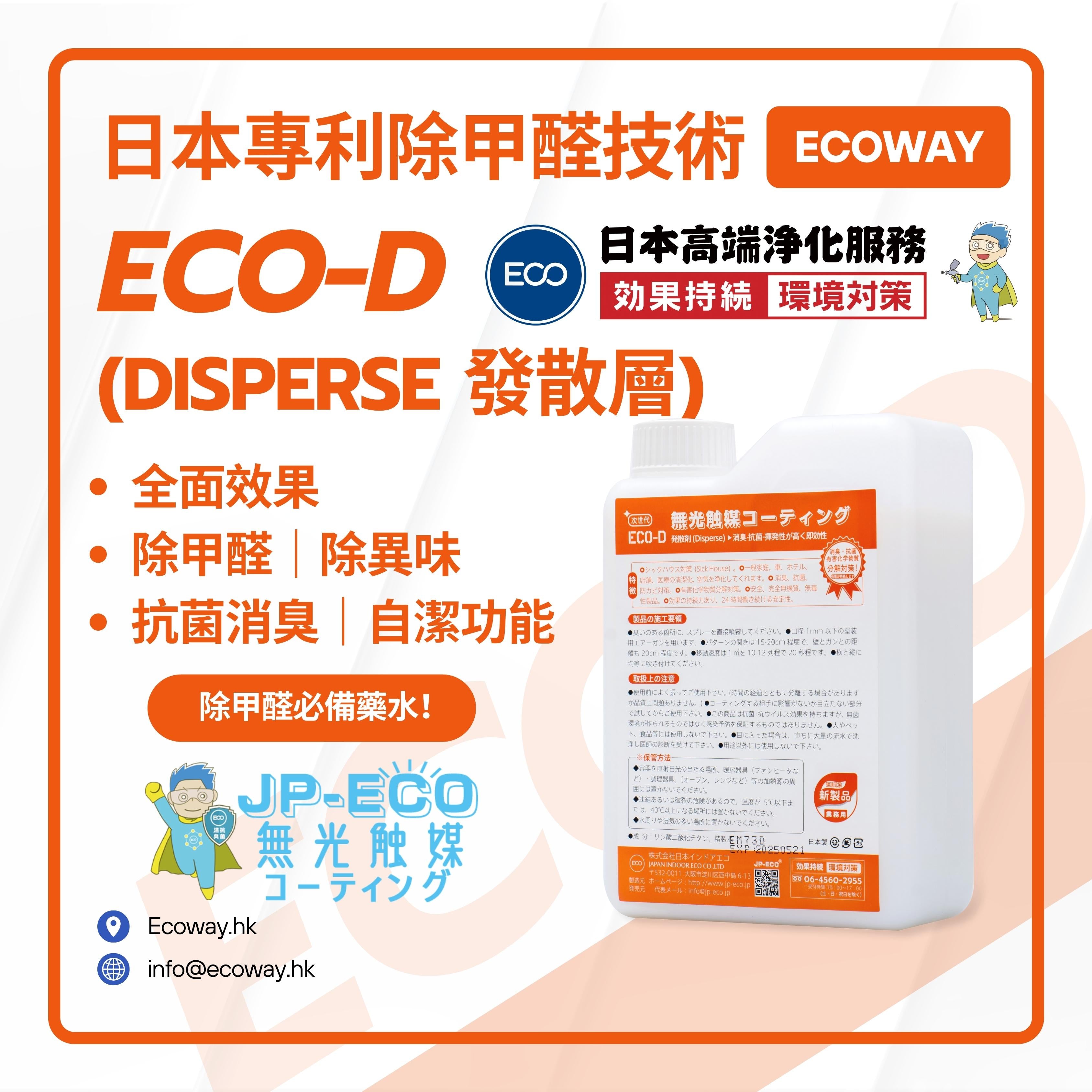 ECOWAY｜日本專利JP ECO-D 無光觸媒散發層除甲醛藥水(1L) ｜除甲醛、除