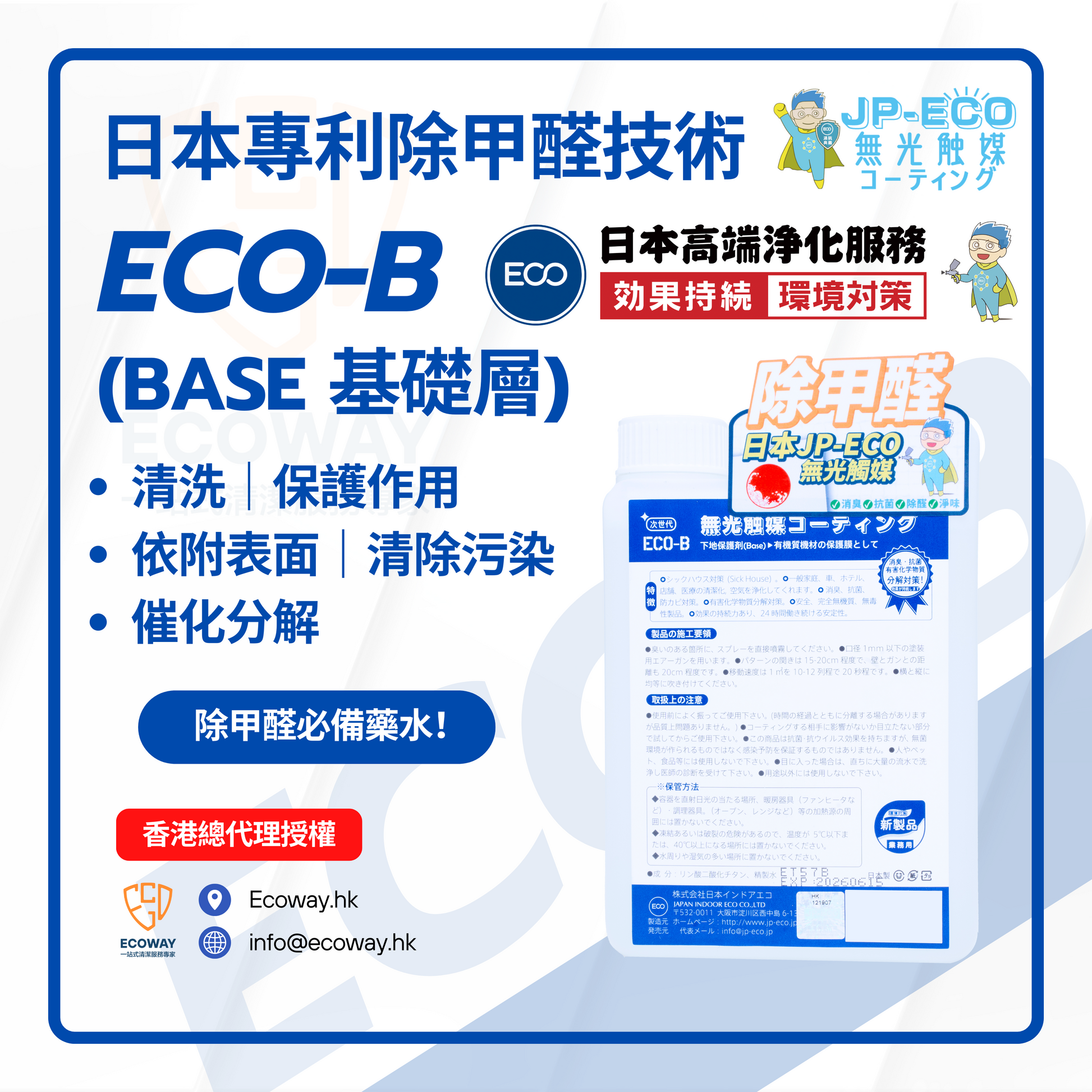 日本無光觸媒JP ECO-B Base ✅以噴塗式於傢俬、物件、牆身表面形成保護塗層 ✅具有2~50納米一次元細孔構造的物質 ✅具有強烈的吸附性和因納米粒子特性的電位轉移而產生高能量的易位反應 ✅具有強氧化作用的氫氧自由基（·OH），從而可以殺滅和抑制物體表面的細菌病毒，有效分解吸附的有機污染物。 ✅24小時不間斷地分解 VOCs 以及抑制細菌、黴菌生長 ✅塗層持久有效，長達五年以上，並非一次性功效 *配合天然配方F-118針對VOCs