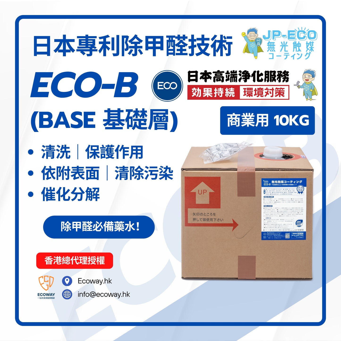 日本無光觸媒JP ECO-B Base  ✅以噴塗式於傢俬、物件、牆身表面形成保護塗層  ✅具有2~50納米一次元細孔構造的物質  ✅具有強烈的吸附性和因納米粒子特性的電位轉移而產生高能量的易位反應  ✅具有強氧化作用的氫氧自由基（·OH），從而可以殺滅和抑制物體表面的細菌病毒，有效分解吸附的有機污染物。  ✅24小時不間斷地分解 VOCs 以及抑制細菌、黴菌生長  ✅塗層持久有效，長達五年以上，並非一次性功效 *配合天然配方F-118針對VOCs