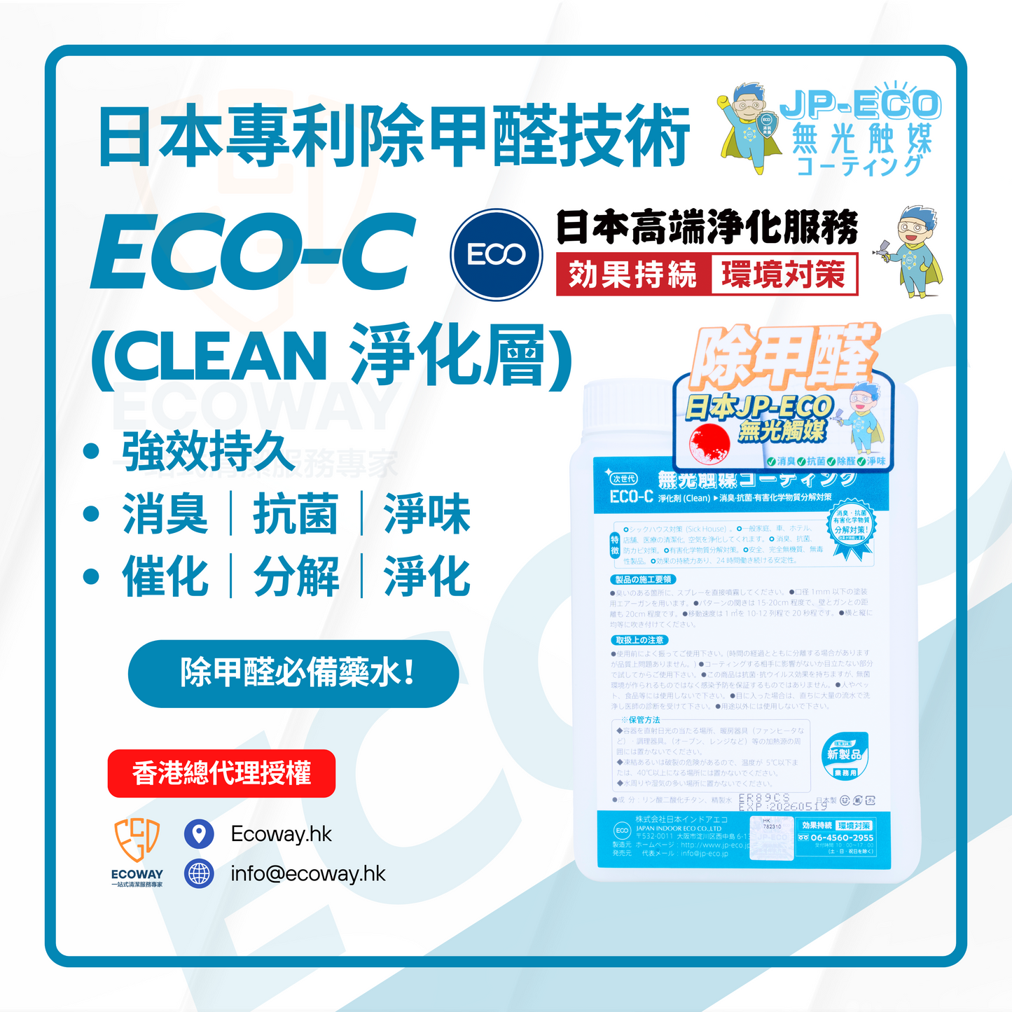 日本無光觸媒JP ECO-C Clean ✅以噴塗式於傢俬、物件、牆身表面形成保護塗層 ✅具有2~50納米一次元細孔構造的物質，表面積可達700m^2／g ✅具有強烈的吸附性和因納米粒子特性的電位轉移而產生高能量的易位反應 ✅具有強氧化作用的氫氧自由基（·OH），從而可以殺滅和抑制物體表面的細菌病毒，有效分解吸附的有機污染物。 ✅24小時不間斷地分解 VOCs 以及抑制細菌、黴菌生長 ✅塗層持久有效，長達五年以上，並非一次性功效 *配合天然配方F-118針對VOCs