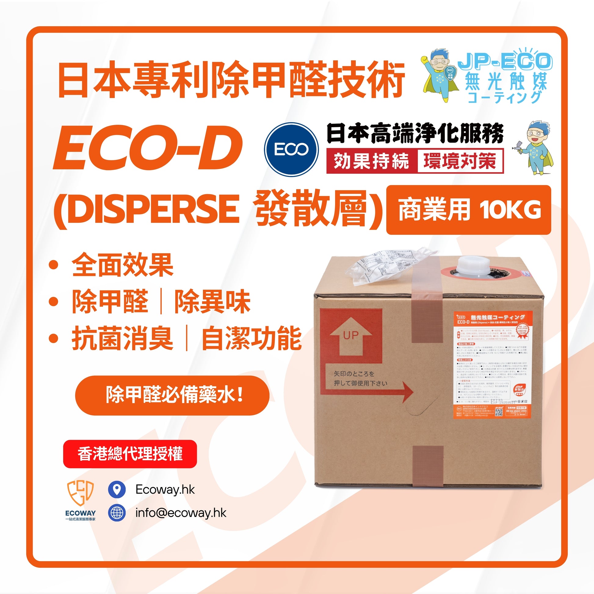 日本無光觸媒JP ECO-D Disperse  ✅非光觸媒塗層、除臭劑、抗菌、防黴、防污（超親水） ✅功效：高揮發性、速效、長效