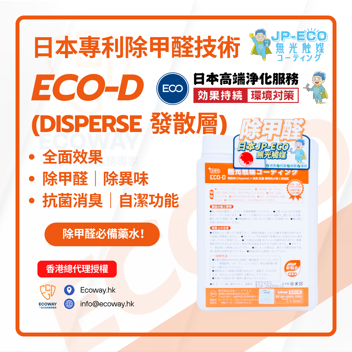 日本無光觸媒JP ECO-D Disperse  ✅非光觸媒塗層、除臭劑、抗菌、防黴、防污（超親水） ✅功效：高揮發性、速效、長效