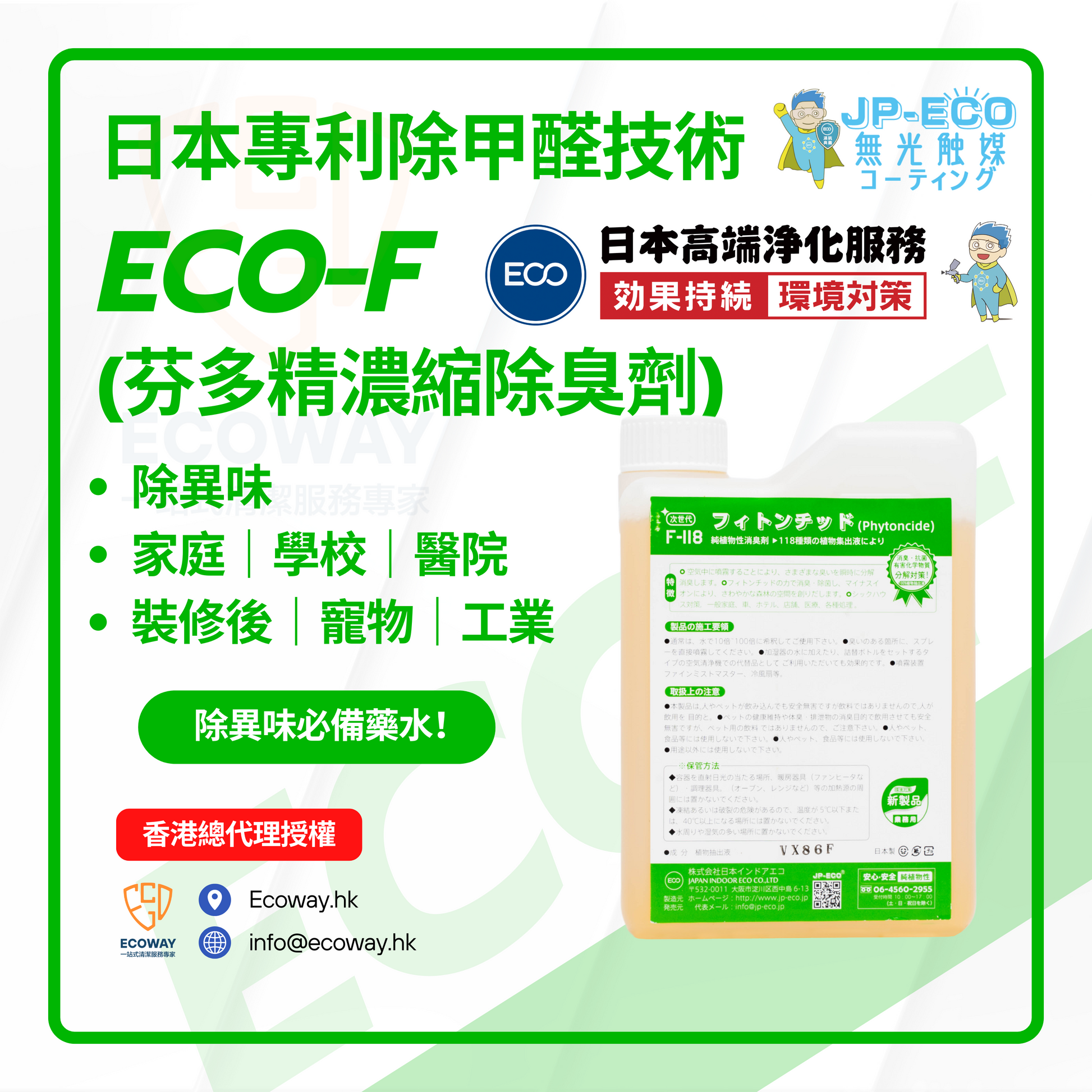 『ECO-F芬多精除味劑』是以從松柏、艾葉等118種植物中萃取的芬多精為主要原料，並複合多種植物淨味素精煉而成的（濃縮型）除味劑產品，因此簡稱為F118。本品為純植物性空氣淨化產品，具有「消臭•除醛•淨味」的效果。芬多精是植物為防止蟲害、細菌或其他有毒物質入侵，而從內部散發出來的自衛型植物精油，它可以主動捕捉分解環境中的異味、臭味成分。這種植物精油是森林氣息的主要組成成分。另外，本品含有多種植物淨味素，可與芬多精產生較好的協同作用，在分解甲醛、苯、VOC等裝修異味方面，相比其他同類芬多精產品，淨化作用持久，分解效果徹底，而不僅僅是分解空氣中的異味。本品安全無毒，不刺激皮膚，不損害金屬和紡織品，適用於從家庭、汽車到公共場所、工廠等地的「消臭•除醛•淨味」效果發揮。  應用​：  1. 用於家庭、醫院、養老院、賓館、酒店、娛樂場所及其他公共場所等地的消臭及異味分解；&nbsp;  2. 用於工廠、養殖場、食品廠、垃圾處理廠、污水處理站等地的消臭及異味分解；  3. 用於體味、衣服、鞋子、寵物等異味分解及消臭。