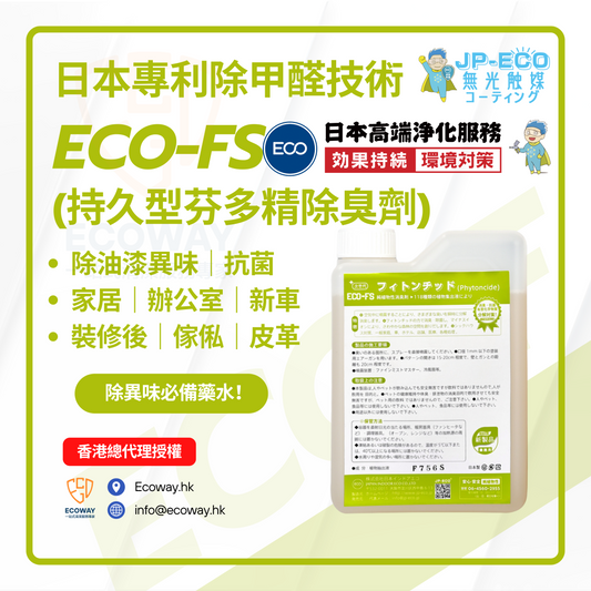 『ECO-FS 芬多精除味劑』是以從松柏、艾葉等118種植物中萃取的芬多精為主要原料，並複合多種植物淨味素精煉而成的除味劑產品，因此簡稱為F118。本品為純植物性空氣淨化產品，具有「消臭•除醛•淨味」的效果。芬多精是植物為防止蟲害、細菌或其他有毒物質入侵，而從內部散發出來的自衛型植物精油，它可以主動捕捉分解環境中的異味、臭味成分。這種植物精油是森林氣息的主要組成成分。另外，本品含有多種植物淨味素，可與芬多精產生較好的協同作用，在分解甲醛、苯、VOC等裝修異味方面，相比其他同類芬多精產品，淨化作用持久，分解效果徹底，而不僅僅是分解空氣中的異味。本品安全無毒，不刺激皮膚，不損害金屬和紡織品，適用於從家庭、汽車到公共場所、工廠等地的「消臭•除醛•淨味」效果發揮。&nbsp;  應用​：  1. 用於新車、新家具、新裝修家庭、辦公場所、娛樂場所及其他新裝修場所等的除醛淨味；&nbsp;