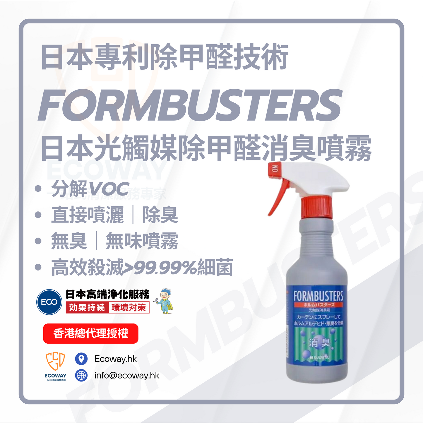 FORMBUSTERS 日本光觸媒消臭噴霧，能有效持久去除室內甲醛及笨，二笨，氨、TVOC等裝修有害氣體！對於那些擔心病房綜合症和化學物質的人，此日本光觸媒消臭噴霧，可以分解甲醛和其他VOC！ 強烈除臭。（約可噴灑約370次）  ① 分解VOC VOC（揮發性有機化合物）（例如甲醛）會從建築材料和粘合劑中揮發出來，此產品使用紫外線將生活中的氣味分解為無害物質，並進行除臭。  ② 只需噴灑在傢俱上，即可達到除臭效果 易於使用，只需將其噴在傢俱上即可。鈦氧化物會與紫外線發生反應並表現出分解作用，因此噴塗後幾天效果會增強。只要噴霧不因洗滌而掉落，效果就會持續。  ③ 無臭 FORMBUSTERS（光催化除臭劑）是一種無味的噴霧劑，不會產生氣味。  ④ 高效殺滅&gt;99.99%細菌 光觸媒主要成份「#鈦氧化物」對大腸桿菌、金葡萄球菌、銅綠假單胞菌、肺炎克雷伯氏菌等細菌等等，並能有效抑制流行性病毒、濾過性等病原的傳播