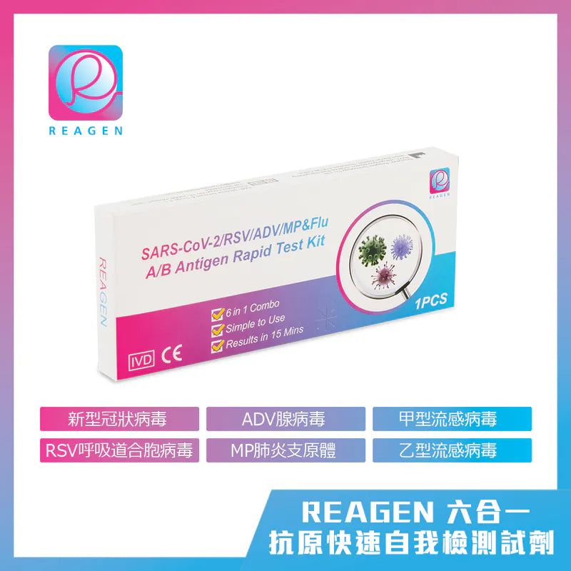 REAGEN 六合一抗原快速自我檢測試劑 (新型冠狀病毒(Covid-19) / 呼吸道合胞病毒(RSV) / 甲型流感/ ⼄型流感/ 腺病毒/ 肺炎支原體)